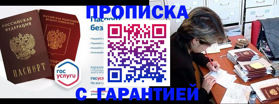 купить прописку в Иланском