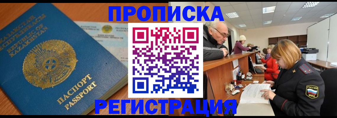 купить прописку в Иланском